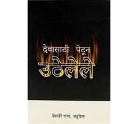 Ablaze for God (Marathi)