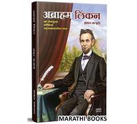 Abraham Lincoln Book in Marathi, Biography Books, चरित्र मराठी पुस्तक, पुस्तके, पुस्तकं, Charitra बुक, बुक्स, आत्मचरित्र, linkan, linken, Autobiography, Lincon, Linkon, अब्राहम लिंकन