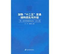 Accelerate the 12th Five-trade structure optimization and upgrade: The second session of the trade powers Forum of