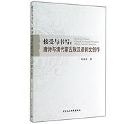 Accept and Writing: Poetry and Qing Chinese Mongolian verse creation(Chinese Edition)