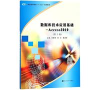 普通高等院校 十三五 规划教材·数据库技术应用基础:Access 2010(第2版)
