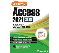 Access 2021 基礎 Office 2021／365 対応