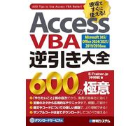 Access VBA逆引き大全 600の極意 Microsoft365/Office2024/2021/2019/2016対応