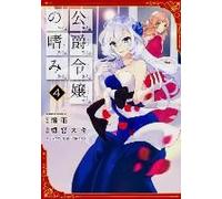 Accomplishments Of The Duke's Daughter (Manga) Vol. 4