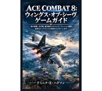 ACE COMBAT 8 : ウィングス・オブ・シーヴ ゲームガイド: 飛行制御、空中戦、航空機カスタマイズ、ミッション戦略、高度なドッグファイト技術をマスターします。