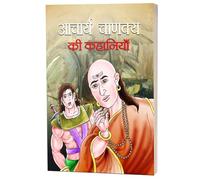 Acharya Chanakya Ki Kahaniyan: Ancient Indian Polymath (The Political Ethics of Chanakya) Indian Short Stories for Book