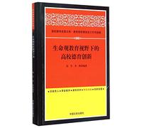 Achievements library College Moral: Life View Education Innovation in Education in Perspective(Chinese Edition)