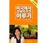 Achieving Financial Stability In America (Korean - 2023 Ed.)