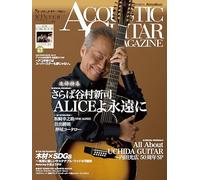 アコースティック・ギター・マガジン (ACOUSTIC GUITAR MAGAZINE) 2024年3月号 WINTER ISSUE Vol.99 (追悼特集：さらば谷村新司 ALICEよ永遠に / 付録小冊子付き)