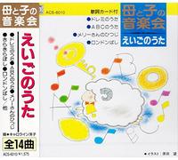 母と子の音楽会 えいごのうた ACS-6010