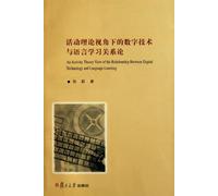 Activity theory perspective on the relationship between digital technology and language learning (Chinese Edition)