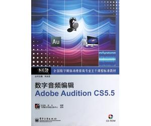 数字音频编辑Adobe Audition CS5.5(含CD光盘1张)