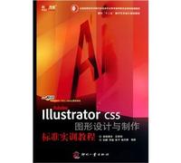 Adobe Illustrator CS5 图形设计与制作标准实训教程 9787514201086 彭麒 文化发展出版社