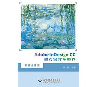 Adobe InDesign CC版式设计与制作 北京希望电子出版社 舒松 高职高专院校和应用型本科院校计算机多媒体及平面设计相关专业教材书【正版保证】