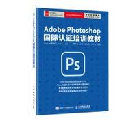 Adobe Photoshop 国际认证培训教材