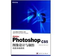 Adobe Photoshop CS5图像设计与制作技能基础教程