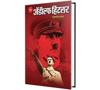 Adolf Hitler Biography Book in Marathi अडोल्फ हिटलर पुस्तक, Adolph Hitlar Books on, Majha Lada, Maza Ladha माझा लढा मराठी चरित्र पुस्तके पुस्तकं बुक बुक्स Charitra Autobiography