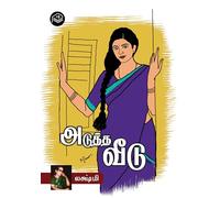 Adutha Veedu | Lakshmi | Family | Tamil | Pustaka