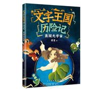 Adventure of the Kingdom of Words: Brave Adventures in the Metaverse (Chinese Edition)