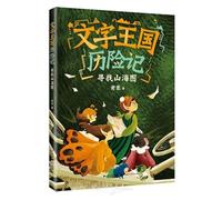 Adventure of the Kingdom of Words: Searching for the Mountain and Sea Map (Chinese Edition)