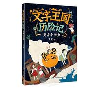 Adventure of the Kingdom of Words: Transforming into a Little Bookworm (Chinese Edition)