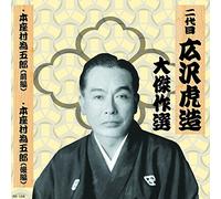 二代ç›® 広沢è™Žé€ 大å‚‘ä½œé¸ æ¸…水次郎長 巻ãƒŽå… æœ¬座æ‘為五郎 RX-126