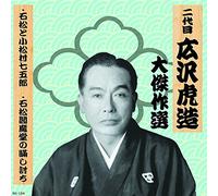 äºŒ代ç›® åºƒ沢è™Žé€ 大å‚‘ä½œé¸ æ¸…水次éƒŽé•· 巻ãƒŽå›› çŸ³æ¾ã¨å°æ¾æ‘ä¸ƒäº”éƒŽ çŸ³æ¾é-»é”å ‚ã®çžžã-è¨Žã¡ RX-124