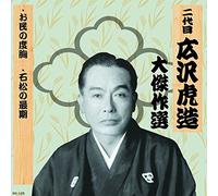 äºŒ代ç›® åºƒ沢è™Žé€ 大å‚‘ä½œé¸ æ¸…水次éƒŽé•· 巻ãƒŽäº” ãŠæ°‘ã®度èƒ¸ çŸ³æ¾ã®æœ€æœŸ RX-125