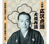 äºŒ代ç›® åºƒ沢è™Žé€ 大å‚‘ä½œé¸ å›½å®š忠治 巻ãƒŽä¸€ 忠治å”丸篭破ã‚Š RX-128