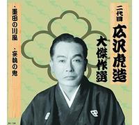 äºŒ代ç›® åºƒ沢è™Žé€ 大å‚‘ä½œé¸ ç¥天å‰æ¾ 巻ãƒŽå… 墨ç”°ã®å·風 å¦„åŸ·ã®鬼 RX-138