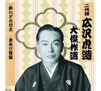 äºŒ代ç›® åºƒ沢è™Žé€ 大å‚‘ä½œé¸ ç¥天å‰æ¾ 巻ãƒŽå›› é…”ã„ã©ã‚ŒåŠ主 素é£›ã³é§•籠 RX-136