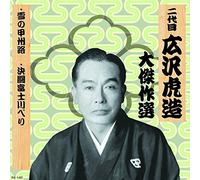 二代ç›® 広沢è™Žé€ 大å‚‘ä½œé¸ ç¥天剿¾ 巻ノ八 雪ã®ç”²å·ž路 決é-˜å¯Œ士å·ã¹ã‚Š RX-140