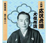 äºŒ代ç›® åºƒ沢è™Žé€ 大å‚‘ä½œé¸ ç¥天å‰æ¾ 巻ãƒŽä¸ƒ ç„¦ç†±åœ°ç„ 渡ã‚Š鳥äºŒ人 RX-139