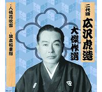 二代ç›® 広沢è™Žé€ 大å‚‘ä½œé¸ ç¥天剿¾ 巻ノ五 人情花å¹é›ª æ--本稲妻組 RX-137