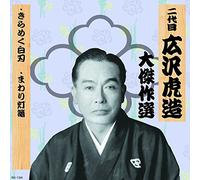 äºŒ代ç›® åºƒ沢è™Žé€ 大å‚‘ä½œé¸ ç¥天å‰æ¾ 巻ãƒŽäºŒ ãã‚‰ã‚ãç™½åˆƒ ã¾ã‚ã‚Šç¯篭 RX-134