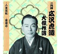 二代ç›® 広沢è™Žé€ 大å‚‘ä½œé¸ ç¥天剿¾ 巻ノ三 人生æµ転 è©æå¿ƒ RX-135