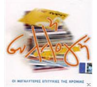 ÄÉÁÖÏÑÏÉ - i syllogi - oi megalyteres epitychies tis chronias