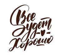 Affiche russe « Tout ira bien » avec lettrage cyrillique et motivation Stickers gravés 54.6x57.3cm Ne se décolle pas Café