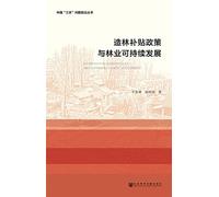 Afforestation subsidies and Forestry Sustainable Development(Chinese Edition)