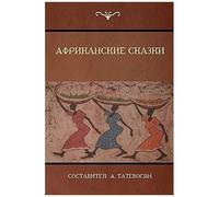Африканские сказки (African Folktales)
