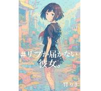 #リプが届かない彼女。: - After Silence, We Echo -