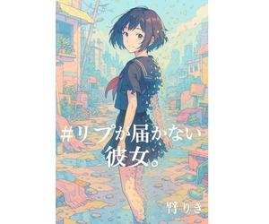 #リプが届かない彼女。: - After Silence, We Echo -