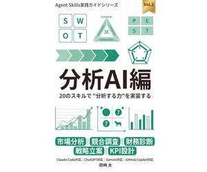 Agent Skills実践ガイド Vol.2 分析AI編: 20のスキルで"分析する力"を実装する