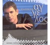 Aggelos Dionysiou - moiazoume poly / moiazoume poly