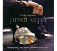 Aggelos Sfakianakis - richa nera / recha nera