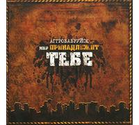 Aggrobabruysk. Mir prinadlezhit tebe [Аггробабруйск. Мир принадлежит тебе] [Audio CD] Sacura; Chekist; Stim (St1m) and Zabytyj Polk