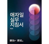 Agile Practice Guide - Second Edition (KOREAN)