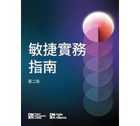Agile Practice Guide - Second Edition (TRADITIONAL CHINESE)