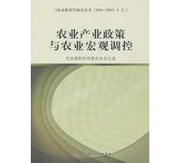 Agricultural Industrial Policies and Agricultural Macro-economic Regulation and Control (Chinese Edition)