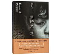 【新华品质】黑暗之花,(以色列)阿哈龙·阿佩尔菲尔德(AharonAppelfeld),人民文学出版社
